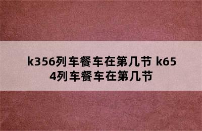 k356列车餐车在第几节 k654列车餐车在第几节
